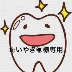 たいやき◉様専用ページ 歯ブラシ