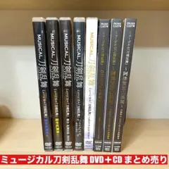ミュージカル刀剣乱舞 DVD + CD まとめ売り