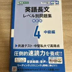 英語長文レベル別問題集 改訂版 4 中級編