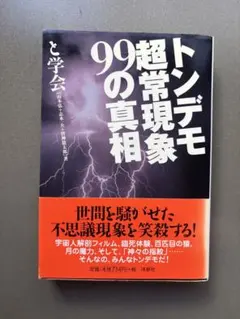 【古本】トンデモ超常現象99の真相　と学会