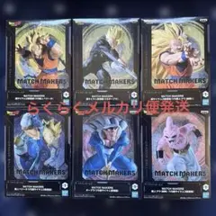 ドラゴンボールZ MATCH MAKERS フィギュア6体セット　新品未開封品