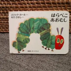 はらぺこあおむし　エリック・カール　ボードブック
