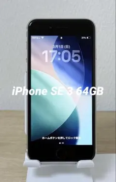 Apple iPhone SE(第3世代) 64GB SIMフリー