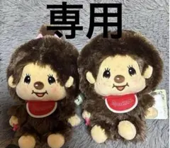 モンチッチ 　ぽってりお手玉ぬいぐるみ