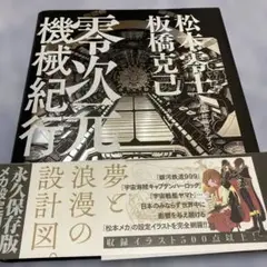 2025年最新】零次元機械紀行の人気アイテム - メルカリ