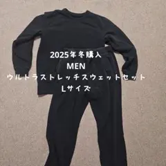 ウルトラストレッチスウェットセット　Lサイズ　ブラック　スウェット　ユニクロ