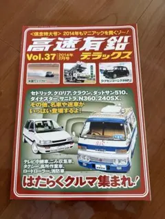高速有鉛　デラックス　vol.37 2014年2月号