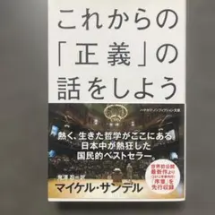 これからの「正義」の話をしよう いまを生き延びるための哲学