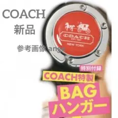 レア 新品 エルガール 付録 COACH コーチ レガシー バッグハンガーのサムネイル