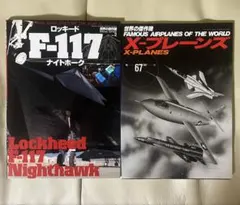 世界の傑作機　F-117ナイトホーク　X-プレーンズ