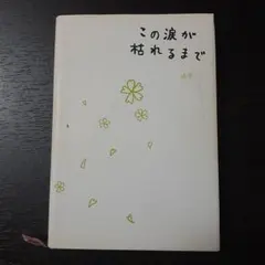 この涙が枯れるまで ゆき