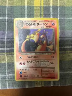 わるいリザードン 旧裏　No.006 Charizard ポケモンカード わるいリザードン 旧裏 No.006 Charizard ポケモンカード - メルカリ