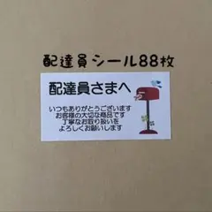 配達員シール