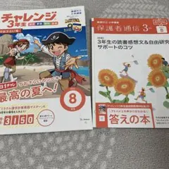 【未開封】チャレンジ3年生 2023年9月～2024年3月 学習参考書セット 2026年最新】チャレンジ3年生の人気アイテム - メルカリ