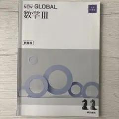 NEW GLOBAL 数学III 入試対策編