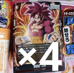 孫悟空:DA Vジャンプ 孫悟空DA ドラゴンボール　フュージョンワールド　4枚