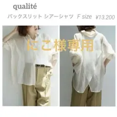 【qualité】にこ様専用　カリテ バックスリット シアーシャツのサムネイル