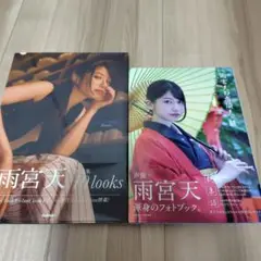 雨宮天の有頂天・纏＋雨宮天写真集 10 looks　2冊セット
