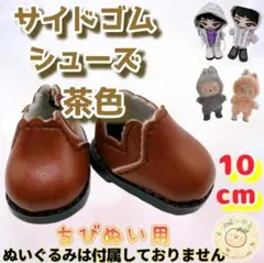 ぬい靴 サイドゴムシューズ 10cm 茶色 ぬい服 韓国 推し ラブブ すのチル