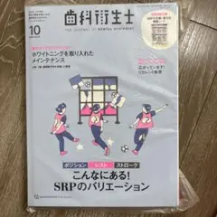 歯科衛生士 2023年10月号