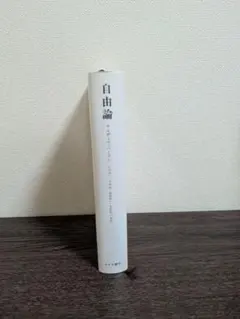 自由論 アイザイア・バーリン