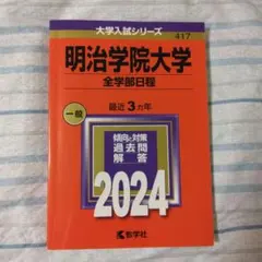 明治情コミュ、経営・学習院経済学部・明治学院赤本 明治大学（情報コミュニケーション学部－学部別入試）｜「赤本