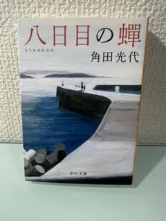 【未読】八日目の蝉