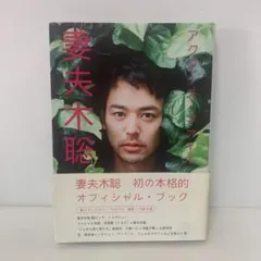 妻夫木聡『アクターズ・ファイル』（2012年07月、キネマ旬報社 2025年最新】アクターズ・ファイル 妻夫木聡の人気アイテム