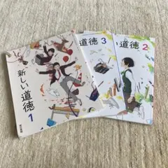 新訂　新しい道徳1〜3