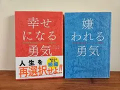 2026年最新】幸せになる勇気 アドラーの人気アイテム - メルカリ