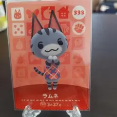 あつ森 amiiboカード ラムネ 333