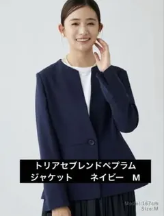 プラステ　トリアセブレンドペプラムジャケット　ネイビー