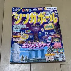 まっぷる シンガポール 26