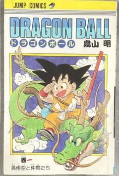 2026年最新】ドラゴンボール 第1巻 初版の人気アイテム - メルカリ