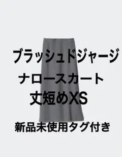 ブラッシュドジャージナロースカート XS グレー 新品未使用