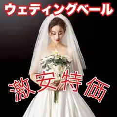 【大特価】ウェディングショート2層ベール【無地】