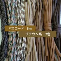 パラコード 5m ブラウン系 7色