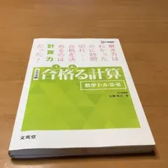 合格る計算 数学I・A・II・B