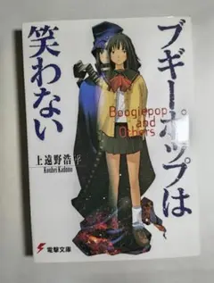 ブギーポップは笑わない【ライトノベル、電撃文庫】