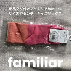 新品タグ付きファミリアfamiliar サイズ17センチ　キッズソックス