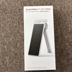 【新品未開封】SwitchBot ソーラーパネル