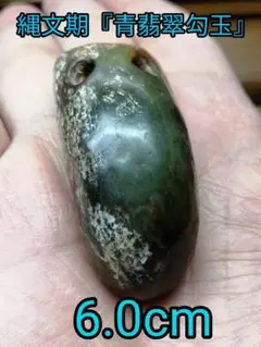 2026年最新】出土品 勾玉の人気アイテム - メルカリ