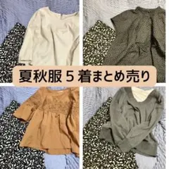 【最終価格】【5着まとめ売り】大人フェミニンコーデ