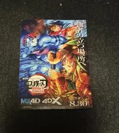 鬼滅の刃 無限城編 入場者特典 MX4D 4DX ステッカー