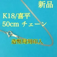 K18（18金）喜平ネックレスチェーン 50cm 約1g造幣局刻印　新品
