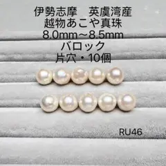 伊勢志摩　英虞湾産　越物あこや真珠　大珠8.0mm〜8.5mm　RU46
