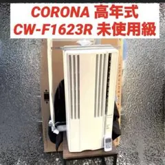 CORONA CW-F1622R 窓用エアコン 脱臭フィルター付き 付属品完品 - メルカリ