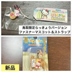 希少激レア新品 ご当地ハローキティ 鳥取限定 らっきょう マスコット ストラップ