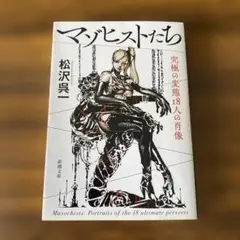 マゾヒストたち 究極の変態18人の肖像　新潮文庫