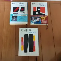 白い巨塔 全巻セット